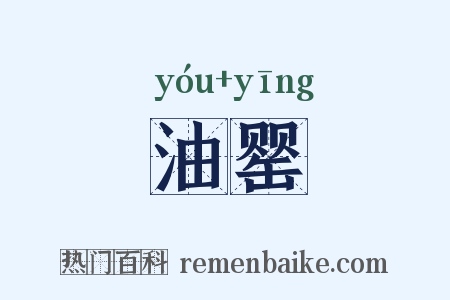 油罂是什么意思的图片